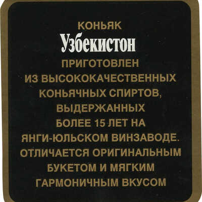 Набор из 4-х самоклеящихся наклеек, закрепленных на основе для упаковки старого коньяка «Узбекистон» Министерство плодоовощного хозяйства узбекской ССР, Янгиюльский винзавод АПО им. У. Юсупова